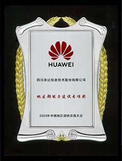 華為地區(qū)部能力建設(shè)專項(xiàng)獎(jiǎng)
