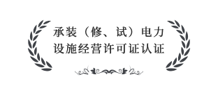 承裝（修、試）電力設(shè)施經(jīng)營(yíng)許可證四級(jí)認(rèn)證