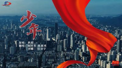 《少年》正當(dāng)時(shí)！準(zhǔn)達(dá)信息獻(xiàn)禮建黨100周年MV上線！