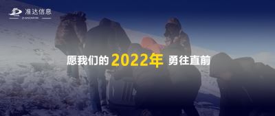 特輯丨再見(jiàn)2021，你好2022